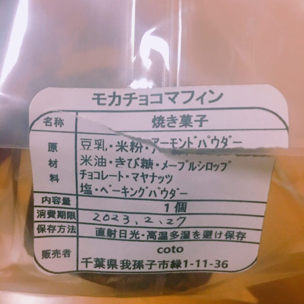 ヴィーガンチョコマフィン原材料